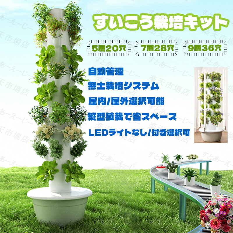 すいこう栽培キット 水耕栽培 タワー 水耕栽培 ポット 水耕栽培植物用 無土壌栽培 セット 自動水循環システム搭載 水耕栽培野菜/果物/ハーブ/花など 家庭菜園 室内 アウトドア ベランダ 庭 水耕栽培タワー成長システム 室内 水耕栽培セット 垂直栽培|L’s Shop Online