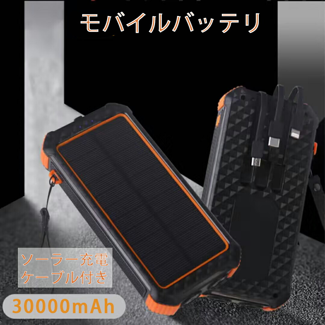 ソーラーモバイルバッテリー 大容量 モバイルバッテリー ソーラーチャージャー 30000mAh 急速充電 4台同時充電 3本ケーブル内蔵 モバイルバッテリー 高輝度 LEDライト 防災 停電応急 戸外 キャンプ PSE認証