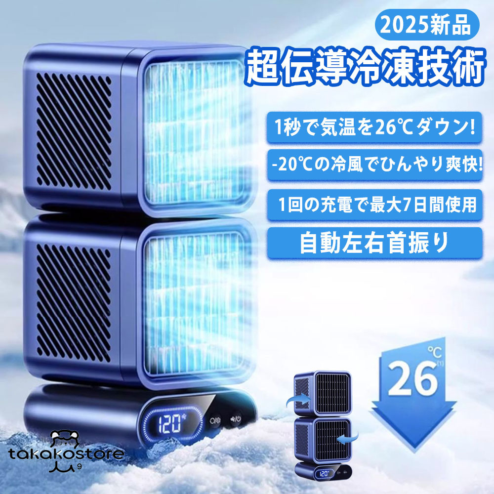 【2025新型モデル】卓上 扇風機 小型 スポットクーラー ポータブルエアコン 扇風機 45°/90°/120°自動首振り 風量6段階 強力 コンパクト 強力冷風 USB充電 冷風機 スポットエアコン クーラー ポータブルクーラー 熱中症対策 猛暑対応モデル