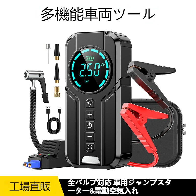 多機能 ジャンプ スターター 空気入れ 4in1 エアポンプ モバイルバッテリー 12V バッテリー上がり バイクバッテリー 8000mAh 大容量 非常用電源 充電器 エンジンスターター ブースター 携帯 スマホ 車載USB5 電動 照明