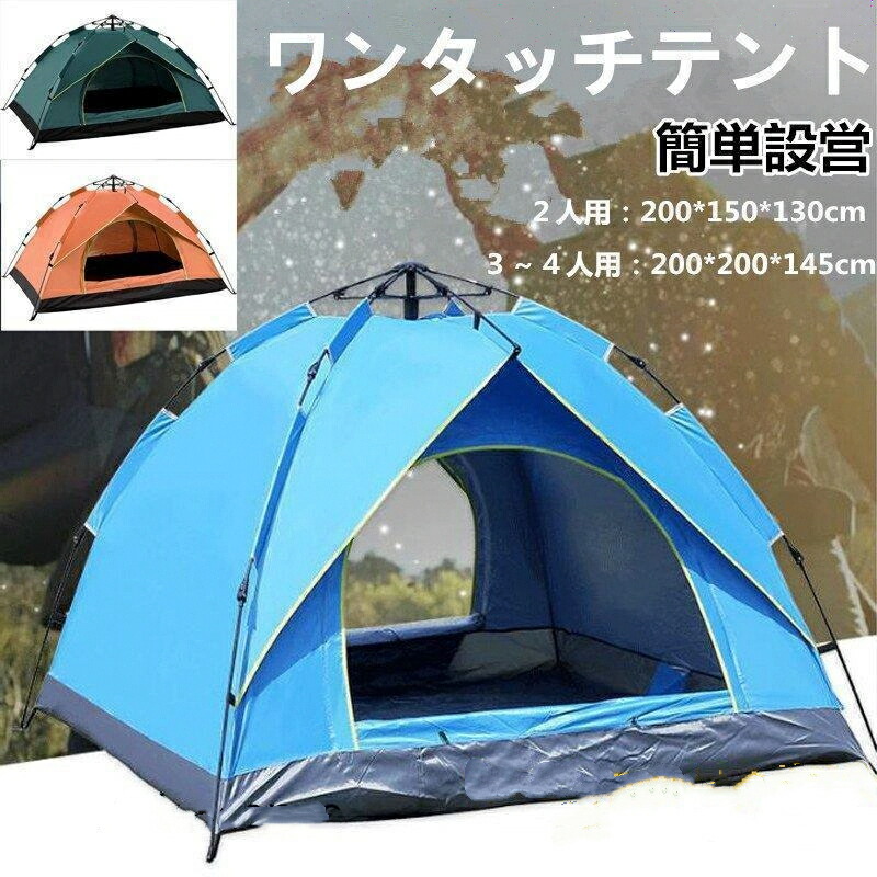 ワンタッチテント 3～4人用コンパクト収納数秒設営 サンシェードテント UVカット 防風防水 防災 花見 海水浴 登山 キャンプ用品 専用収納袋付