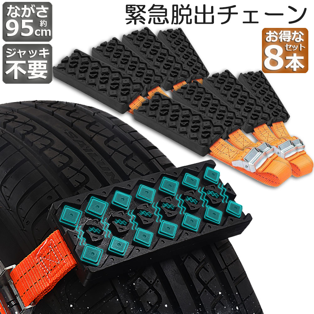 タイヤチェーン 非金属 8本セット 緊急脱出用チェーン 滑り止めチェーン スノーチェーン スタック ジャッキアップ不要 緊急脱出 雪道 砂地道 悪路 応急処置 エスケープ スラッシュ 車緊急脱出|L’s Shop Online