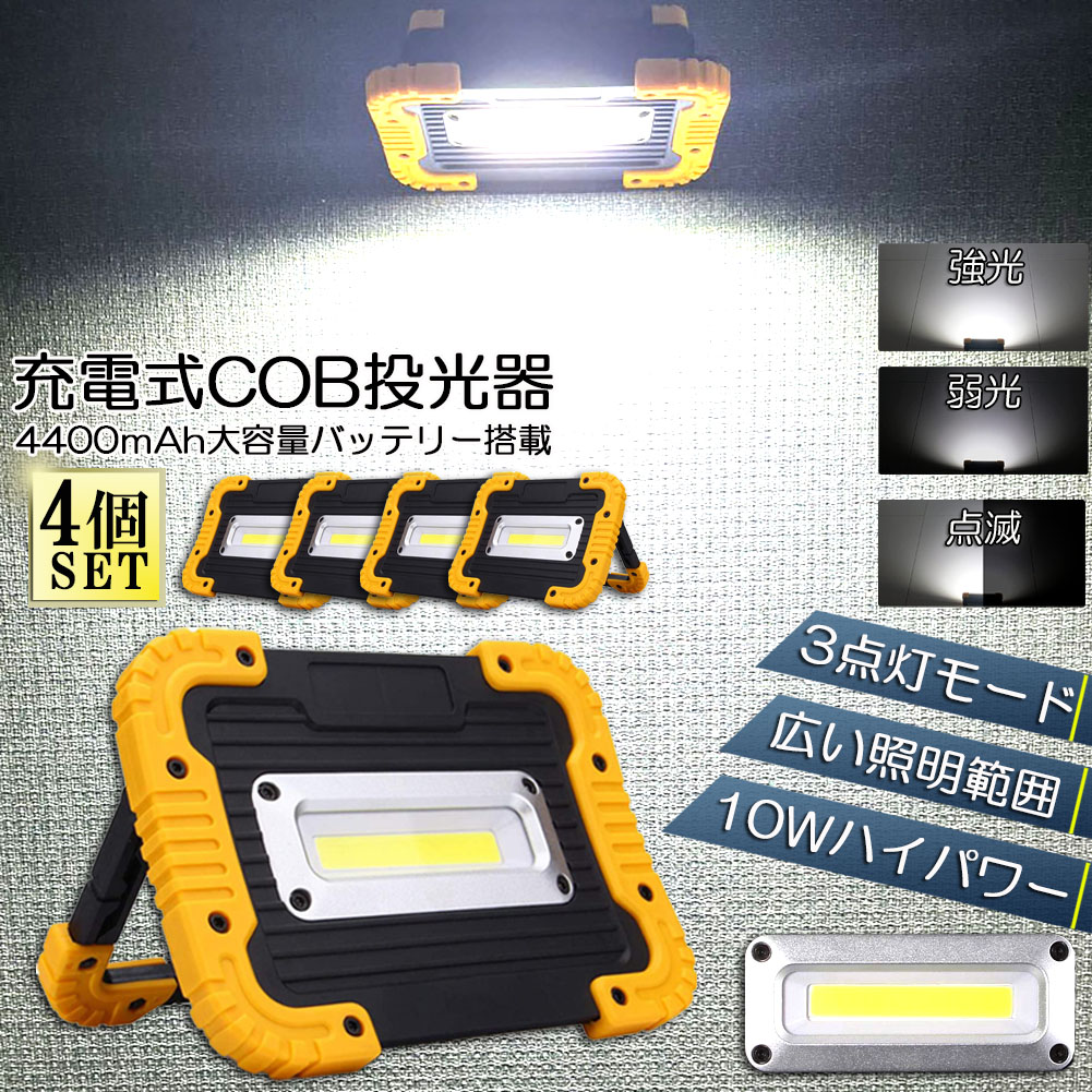led投光器 作業灯 充電式 防水 4台セット LED 投光器 10W 広い照明範囲 ポータブル 緊急照明 屋外照明 ワークライト usb充電式 LED投光器 自動車整備 アウトドア キャンプ 旅行 夜釣り ランニング 防災 地震 バッテリー付き 180&deg;角度調整可能｜L&rsquo;s Shop Online