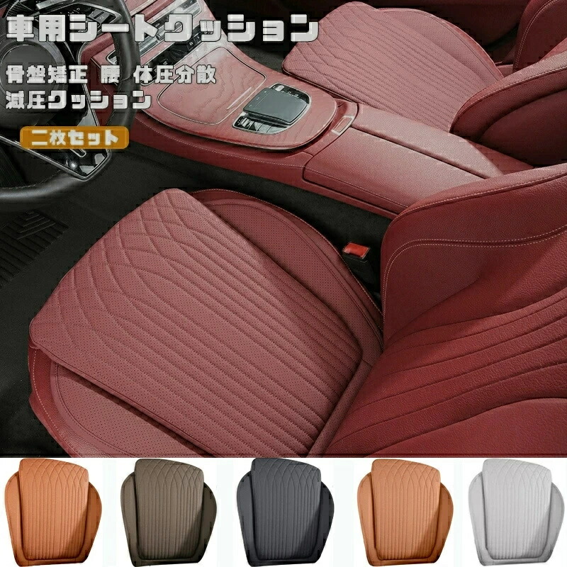 シートクッション 車用 ドライブクッション カークッション 運転席 滑り止め クッション PUレザー+低反発フォームコットン 長距離 運転 減圧クッション 骨盤矯正 腰 体圧分散 形状記憶 クッションカバー 汎用型 座布団 座り心地 両親へ 贈り物 二枚セット