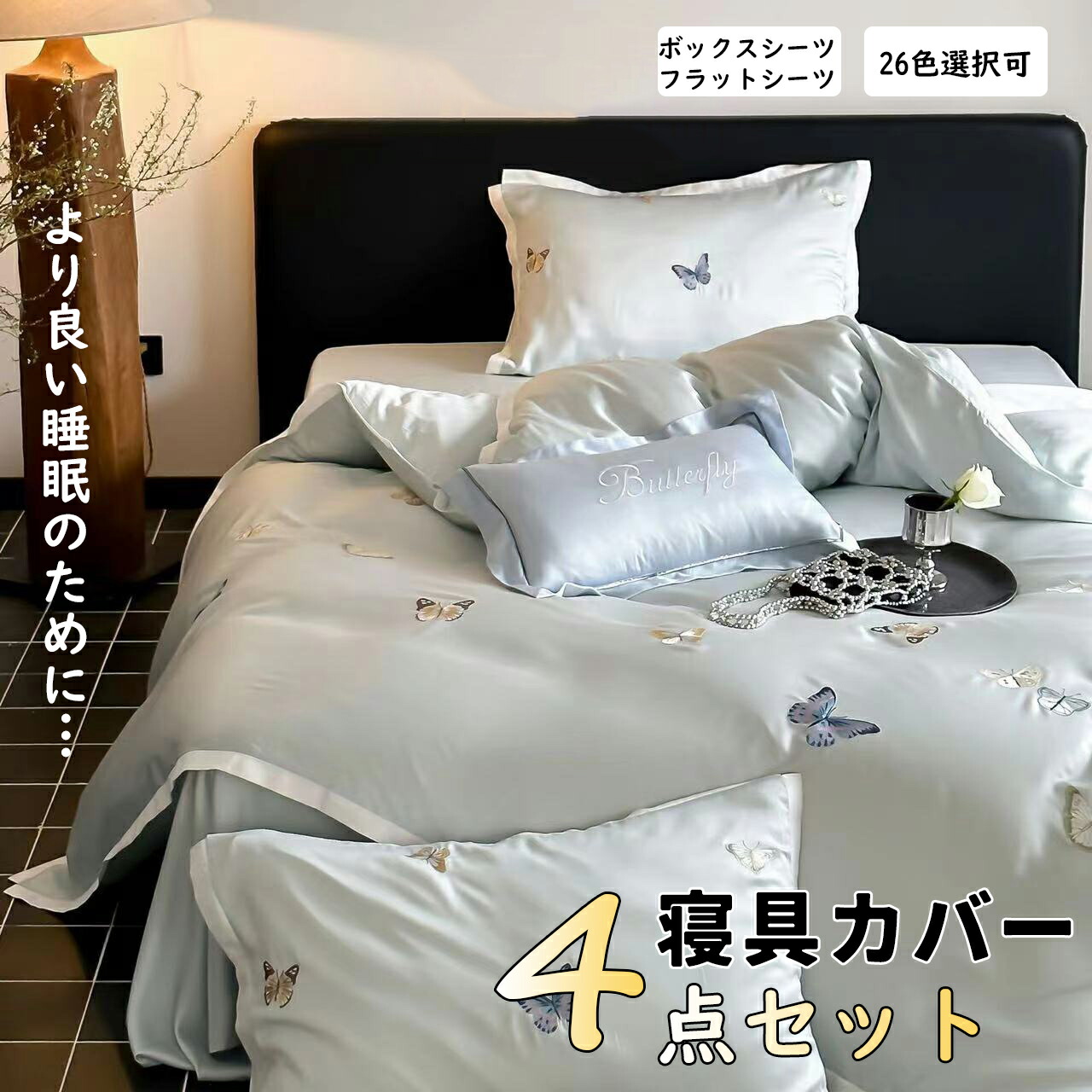 寝具カバーセット 布団カバーセット 水洗い やわらか (掛け布団カバー ボックスシーツ/フラットシーツ 枕カバー)吸水速乾 丸洗いOK 肌に優しいシンプル 26色選択可能 洋式・和式兼用 肌触り柔らかい 通気性 耐久性 洗える プレゼント ギフト 1.2m/1.5m/1.8m/2.0mベッド対応