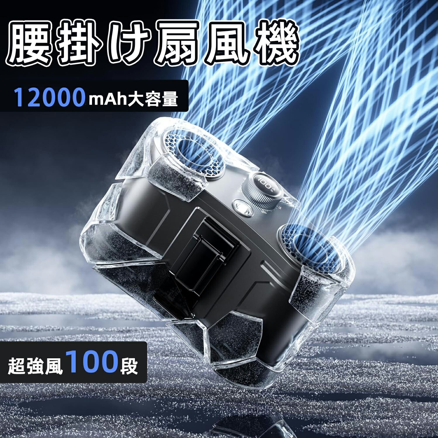 腰掛け扇風機 ベルトファン ハンディ 首掛け/手持ち/腰掛け/卓上 12000mAh大容量 LEDディスプレイ ダブル 超強風100段階風量 85時間動作 LED照明ライト USB充電式 給電機能 急速充電 暑さ対策グッズ 静音 首掛けストラップ付 両面クリップ