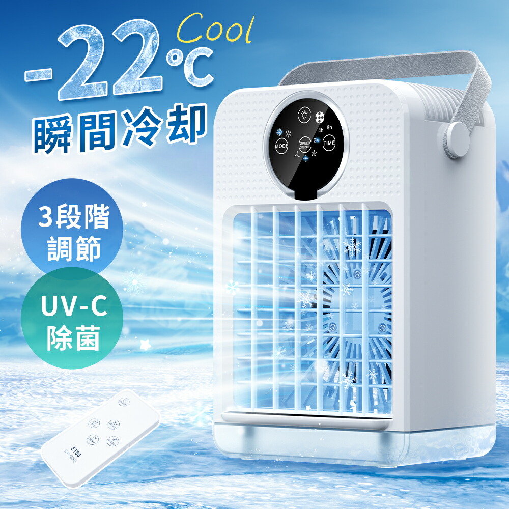 【-22℃冷却＆超パワー】冷風扇 小型 リモコン操作 冷風機 卓上クーラー usb 冷風扇風機 ポータブルエアコン 氷 涼しい UV除菌ライト 風量3段階 静音 タイマー 卓上扇風機 卓上クーラー ミニクーラー スポットクーラー 軽量 おすすめ 熱中症 持ち運び アウトドア 送料無料