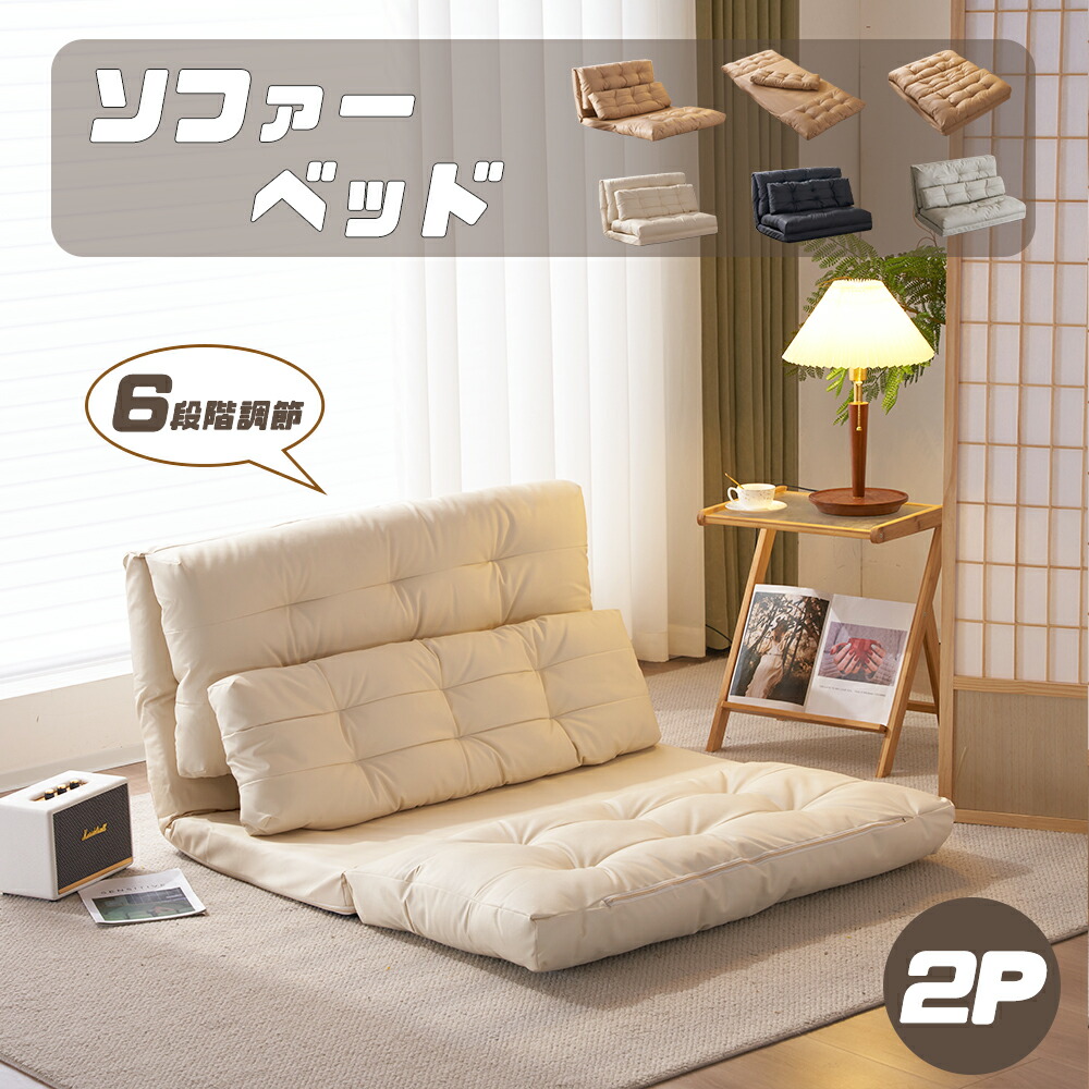 【ベージュ4月中旬入荷予定】ソファベッド ソファー 2人掛け PUレザー 多機能 座椅子 折り畳み 2WAY 6段階調節 リクライニングソファ PCV 2P 2人掛けソファー ローソファー ハイバック リクライニング コンパクト おしゃれ