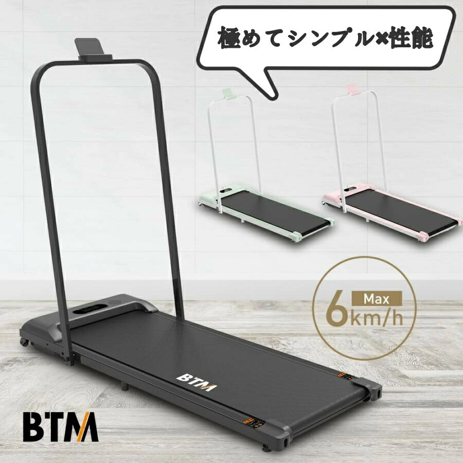 電動ランニングマシン ルームランナー 折りたたみ 家庭用 低床設計 MAX6km/h BTM 3色 ミント ピンク 薄型 シンプル オシャレ ダイエット器具 有酸素運動 静音 エクササイズ 衝撃吸収 室内運動 健康器具 HINCES
