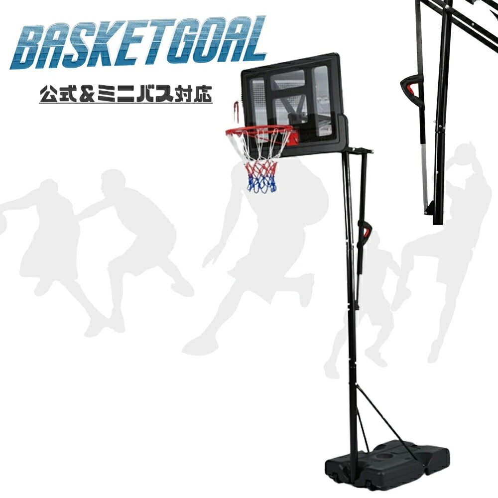バスケットゴール 公式&ミニバス対応 高さ調節 移動可 工具付き ゴールネット バックボード リング ミニバス 一般用 屋外用 練習用 1年保証付き|L’s Shop Online