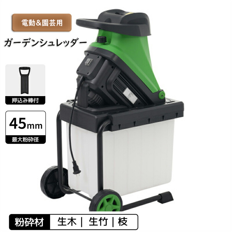 ガーデンシュレッダー 電動握りつぶす機 竹 枝 木 身寄り用 小型 軽さ BOX付き添い人