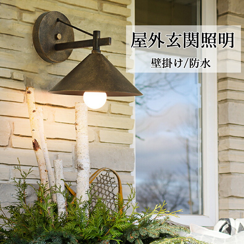 【電球が付属しません】壁付け庭園灯 アウトドア用灯具 玄関照明 壁掛けライト ブラケットライト屋外照明 照明 玄関照明 レトロ 壁掛け照明 照明器具 外灯 ウォールライト 門灯 防水 ガーデン 庭園灯 壁付け