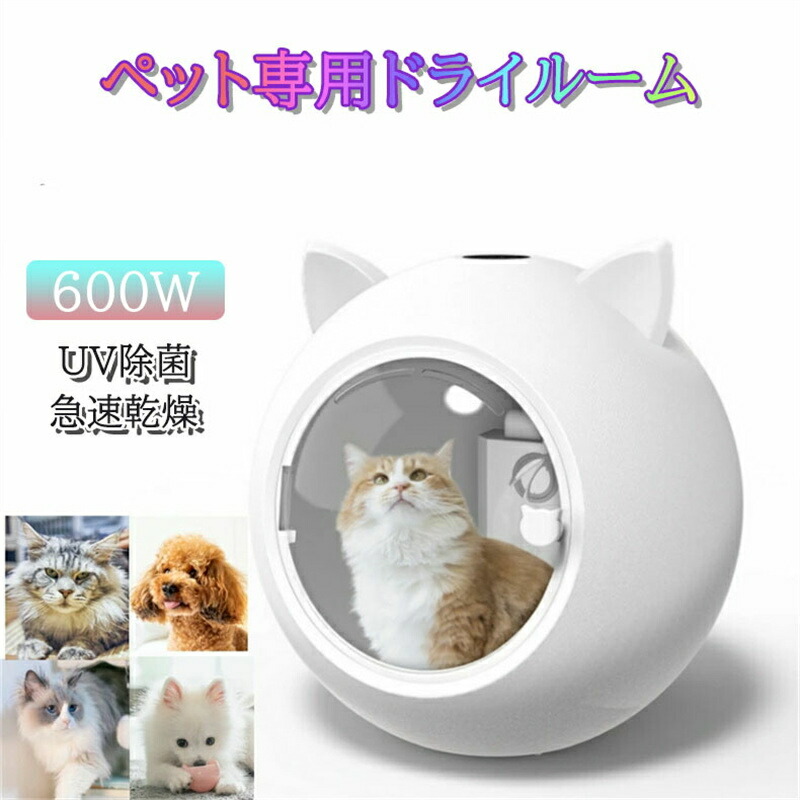 ペット専用ドライヤー 急速乾燥 静音 静か オールシーズン ハンズフリー ドライヤーボックス 風速 七段温度調整 ポカポカペット用ドライヤー 自動ペット乾燥箱 速乾 大容量 ペット乾燥ボックス 犬用 ドライハウス 自動イオン放出 紫外線消毒 犬 猫 スッキリ｜L&rsquo;s Shop Online 38,376円