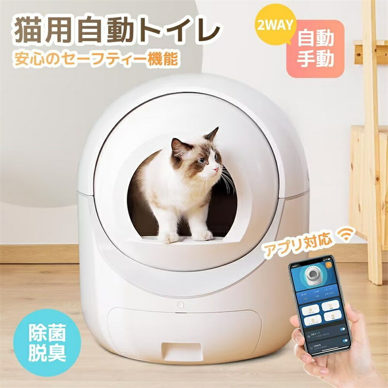 自動猫トイレ 自動ネコトイレ 猫 トイレ 除菌 脱臭 消臭 セーフティー 重量センサー お手入れ簡単 飛び散り防止 猫用 自動 手動 清掃 多頭飼い 大容量 留守番 スマホ アプリ遠隔操作 キャットロボット 静音