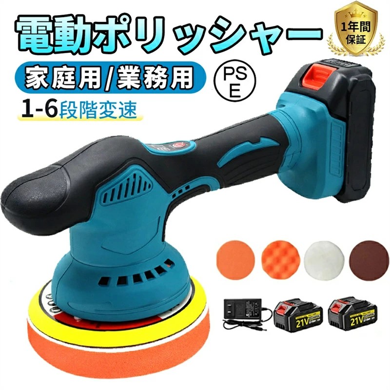 ポリッシャー 充電式 車 コードレス 電動ポリッシャー 6段階変速 コードレス 21v バッテリー 互換 ダブルアクション コードレス 6段階変速 150mm コンパクト 業務用 家庭など用 対応 車磨き 研磨器 研磨 磨く 家庭用 軽量 車磨き キズ消し 自動車用 豊かな付属品付き