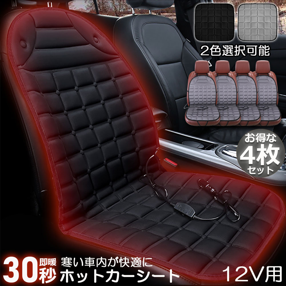 カーシート ヒーター ホットカーシート 4枚セット 12v車用 シートヒーター 車用 即暖 シートヒーター シートカバー シガー 電源 12V シガーソケット 座席ヒートクッション 取付簡単 温度2段回調整 運転席 助手席 防寒対策 暖房 幅広い車種に対応