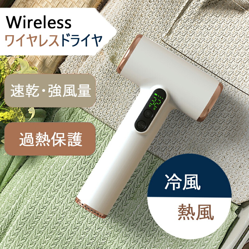 コードレスドライヤー ワイヤレスドライヤー 速乾 強風量 3段階調整 ドライヤー ヘアドライヤー ワイヤレス 冷風 熱風 ポータブル 軽量 USB充電 快速充電 TYPE-C充電 過熱保護 大容量バッテリ 美髪 低騒音 新生活 一人暮らし アウトドア用