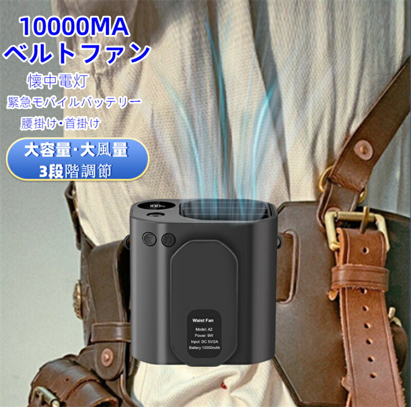 ベルトファン 携帯扇風機 10000MA 腰掛け 強力 USB 充電式 腰掛け扇風機ポータブルファン 腰 3段階風量調節 モバイルバッテリー ミニ 扇風機 腰掛け