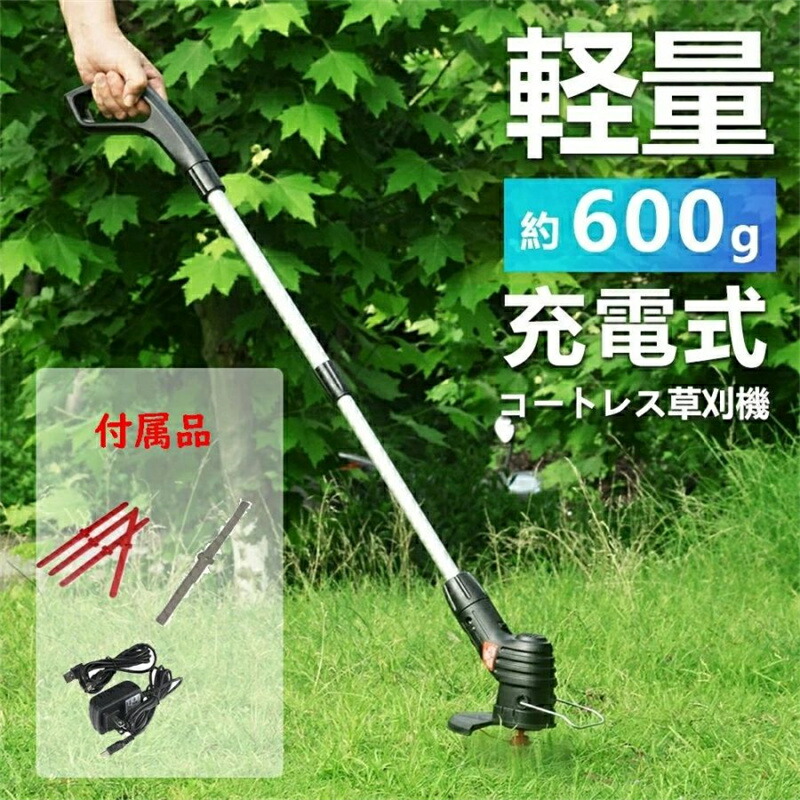 最新モデル充電式草刈機 電式 草刈機 コードレス 草刈り機 大容量バッテリ内蔵 伸縮 雑草 無線 軽量 片手 安い 女性 充電式 おすすめ 超輕量0.6kg 【2種替刃付き】 大容量バッテリ 刈払機 多機能 長さの調整 刈払機 刈払い機 家庭用 除草 雑草 ガーデニング 庭