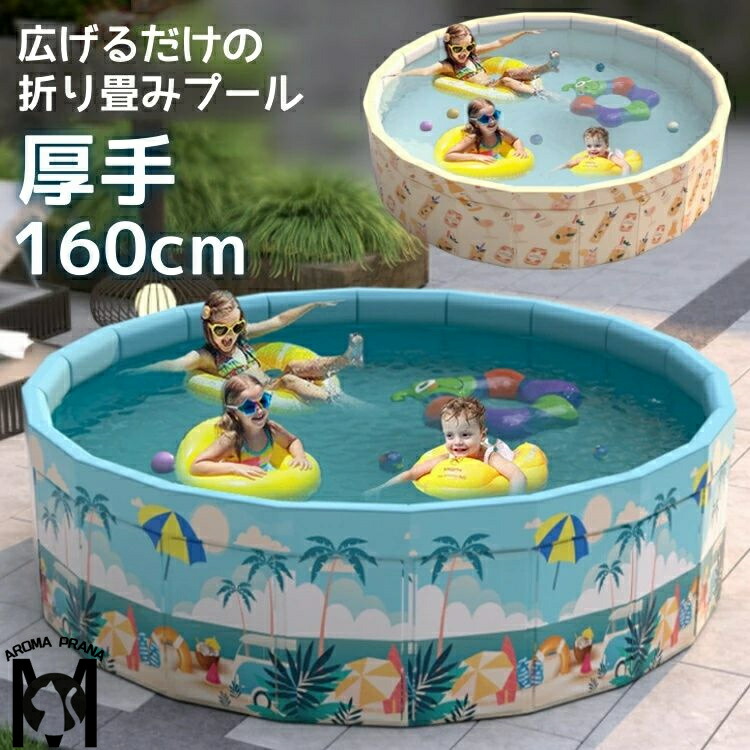 折りたたみプール 160 x 45cm 空気入れ不要 折りたたみ プール ボールプール ビニールプール 折り畳み おしゃれ 水遊び ボール 子供用 ベビー 円形 子供用プール ペット 犬 猫 室内遊び キッズ おもちゃ 持ち運び 庭 ベランダ 18,243円