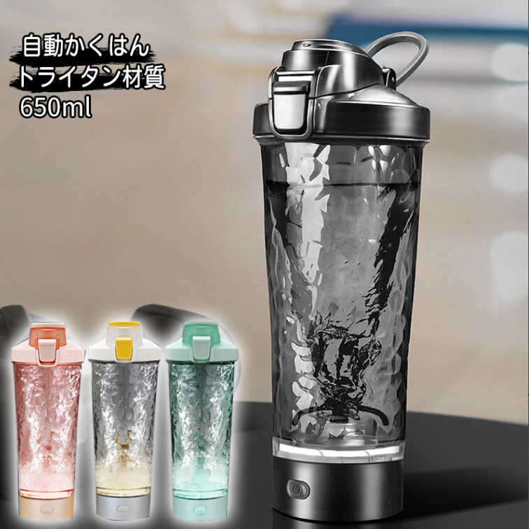 電動シェイカー ボトル 自動撹拌 BPAフリー Tritan製 プロテインシェイクミキサー 650ml USB充電 直飲み 光る ライトショー ポータブル ミキシング 電動 かき混ぜ ブレンダーボトル 水筒 ドリンクボトル 粉末 トレーニング フィットネス 運動用 ランニング