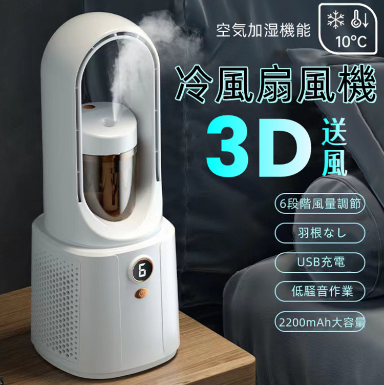 冷風扇風機 羽なし 6段階風量調節 一台多役 サーキュレーター 小型 DCモーター 卓上 空気清浄機 一台多役 usb充電式 空気の循環 持ち運びやすい 加湿機能 静音設計 省エネ 速冷 便利