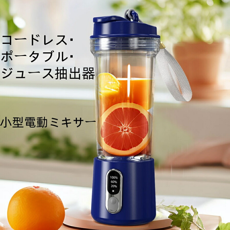コードレスミキサーミキサー ブレンダー 飲んだくれ タンプラー コードレス 静音 豪然たる パウダーコンパクト スムージーミキサー 氷も砕ける 氷相応う USB 申し受ける式 持ちはこぶ 小型 洗い分かりやすい 蓋 スムージー /K