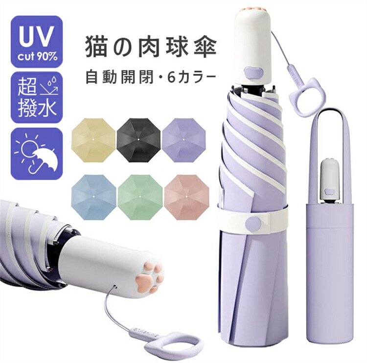 猫の肉球傘 日傘 折りたたみ傘 レディース カラー 6色 猫柄 ネコ柄 ワンタッチ UVカット 遮光 遮熱 自動開閉 可愛い 折り畳み傘 ワンタッチ 軽量 頑丈な6本骨 紫外線カット UVカット 撥水速乾 耐強風 男女兼用 携帯しやすい ゲリラ豪雨 梅雨対策 収納袋付き