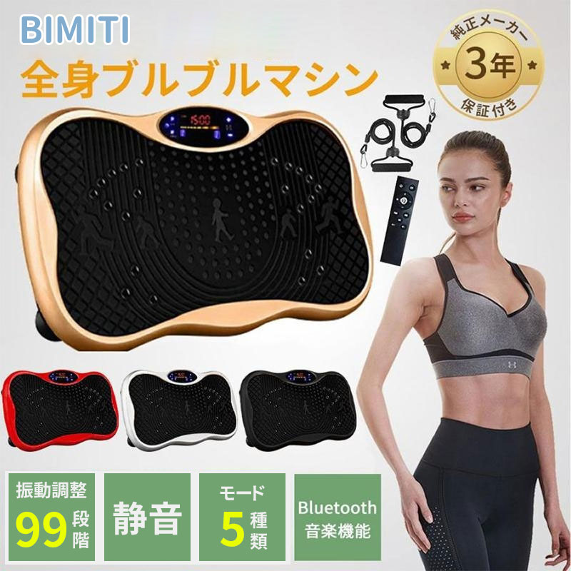 【お買い物マラソン 1000クーポン】bimiti ブルブル振動マシン 3D振動 振動マシーン 静音 ダイエット PSE認証 健康マシン ぶるぶるマシン 室内器具 有酸素運動 体幹強化 産後フィットネスマシン 日本人の体格にあわせて改良した最新機種がデビューします！ 11,316円