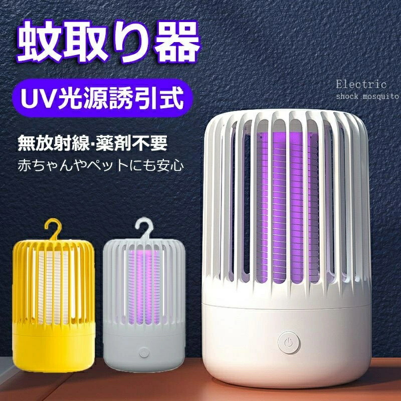 電気蚊取り器 電撃殺虫器 蚊取り器 殺虫機 捕虫器 屋外 吸引 防水 ハエ取り電気 充電式 キャンプライト 吊り下げ 誘蛾灯 超静音 省エネ 薬剤使用なし 水洗い可 LED誘虫灯 超静音 吊り下げ式＆据え置き式両用 台所/玄関/居間/オフィス/飲食店などに適用