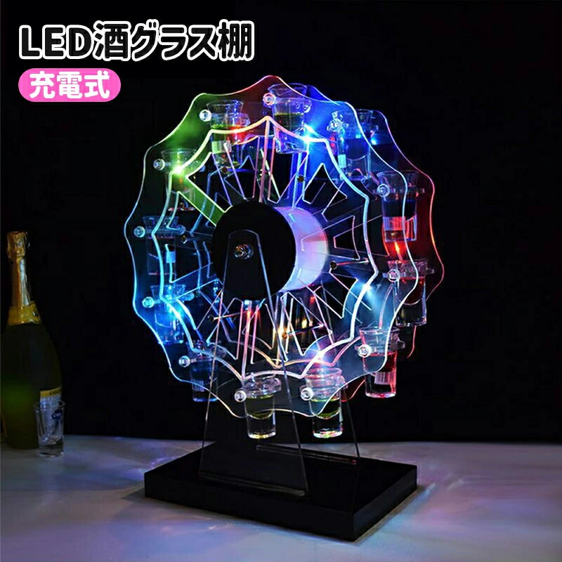 テキーラ観覧車 LED酒グラス棚 LED酒ボトルの表示棚 充電式 カクテルグラスホルダ観覧車カラフルな回転アイスワインラック輝く 12カップ ワインラックバー,ホテル,KTV,ナイトクラブに最適｜L&rsquo;s Shop Online