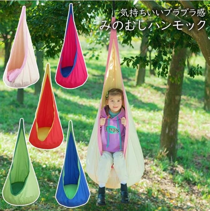 みのむしハンギングチェアハンモックチェア 子供用 キッズ ハンモック コットン製 １点吊り アウトドア キャンプ グランピング レジャ