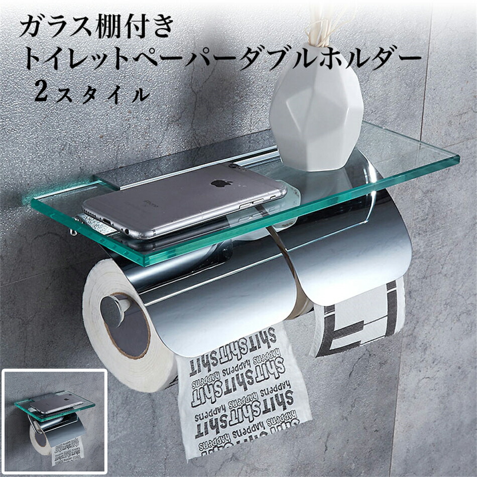 【送料無料】ガラス棚付きトイレットペーパーホルダー ダブルホルダー クロームメッキステンレスシルバーおすすめ かわいい おしゃれ スマホテーブル ロール バータイプ シルバー 北欧 北欧風 シンプル アンティーク ヴィンテージ トイレ スタイリッシュ ビ|L’s Shop Online