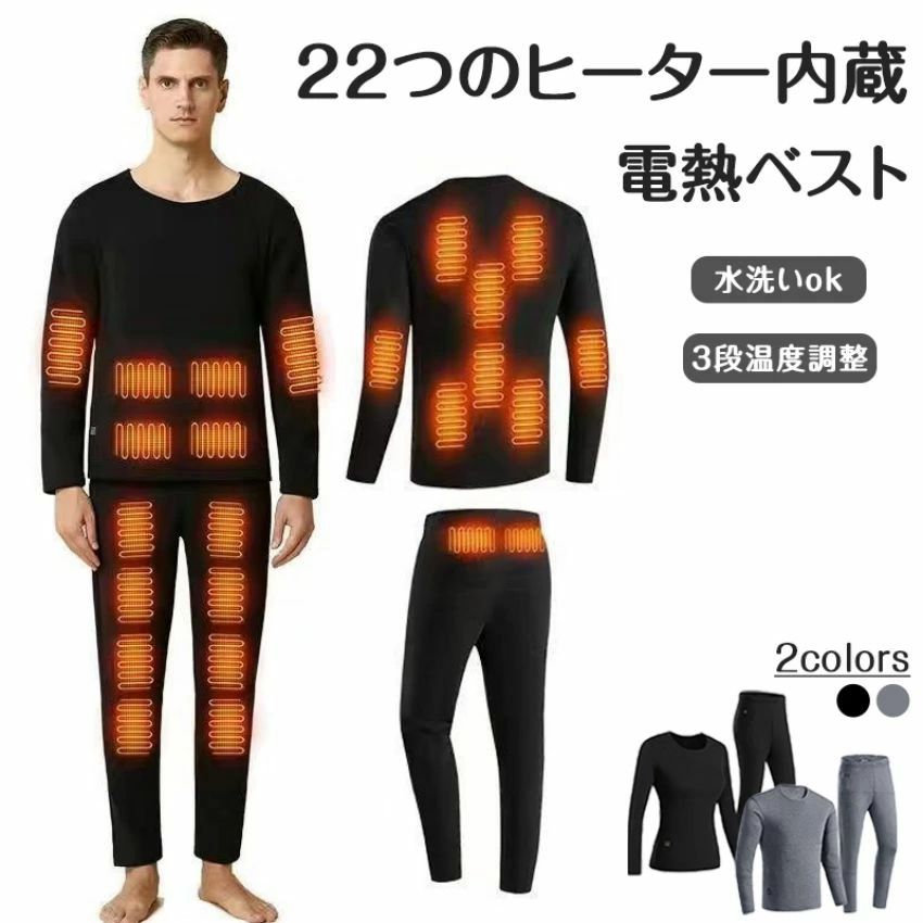 超安い！2023最新版 一部【 ヒーター22個】電熱インナー 上下セット 22箇所発熱 日本製ヒーター ウェア メンズ レディース ヒーター付き 防寒着 ヒートインナー 発熱シャツ 電熱パンツ 電熱ウェア インナーパンツ 防寒着 母の日父の日敬老の日 ギフト＼送料無料／