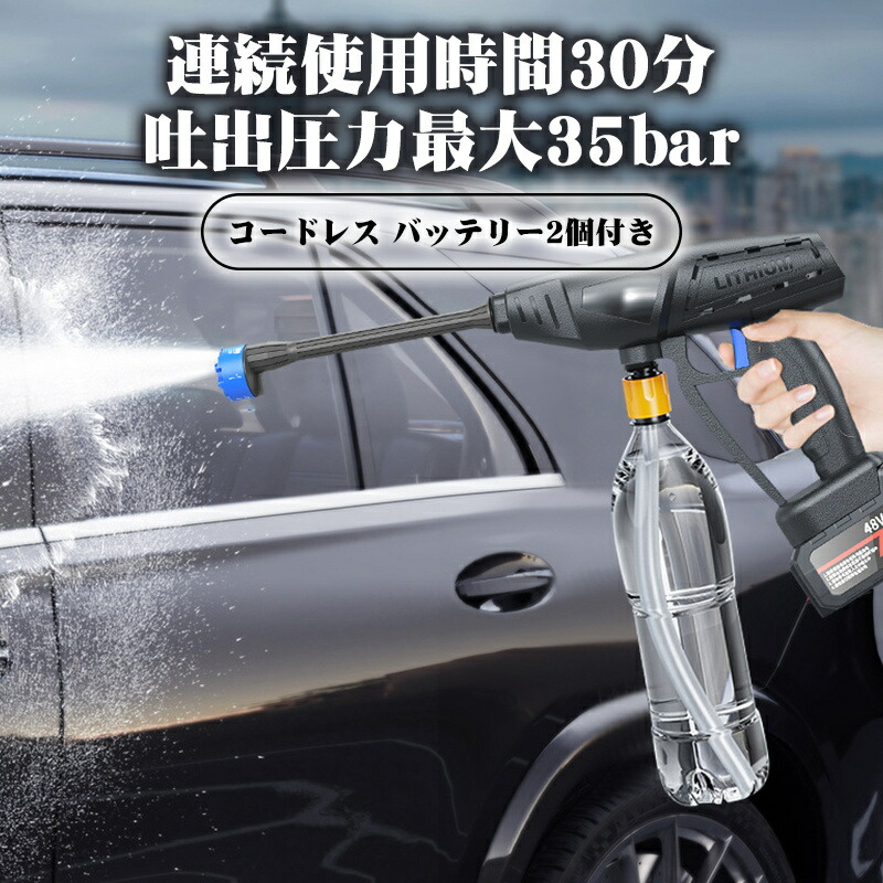 充電式高圧洗浄機 コードレス高圧洗浄機 コードレス 水圧強化 吐出水量UP 大容量バッテリー 自給式 洗車/庭/屋外/階段/外壁など/ベランダ 愛車 庭 窓