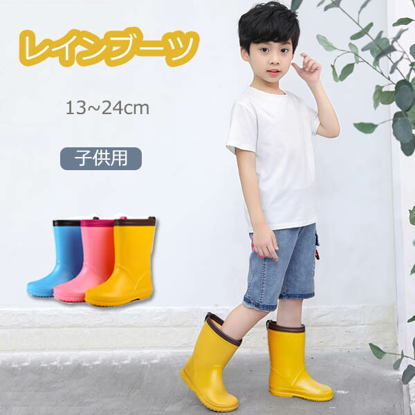 一部即納 レインブーツ キッズ 女の子 男の子 レインシューズ レインブーツ ショート丈 雨靴 レインシューズ 滑り止め 梅雨 小学生 子供 雨 雪 通園 通学 防水 アウトドア 13-24cm｜L&rsquo;s Shop Online