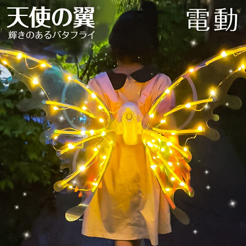 ハロウィン コスチューム 子供用 妖精の羽 キッズ 羽 妖精 蝶 仮装 ダンス 森系 羽 LED 装飾 DIY 組み立てパーティー デコレーション 変身 舞台 誕生日 インスタ映え 撮影 コスプレ用品 かわいい 子供 大人