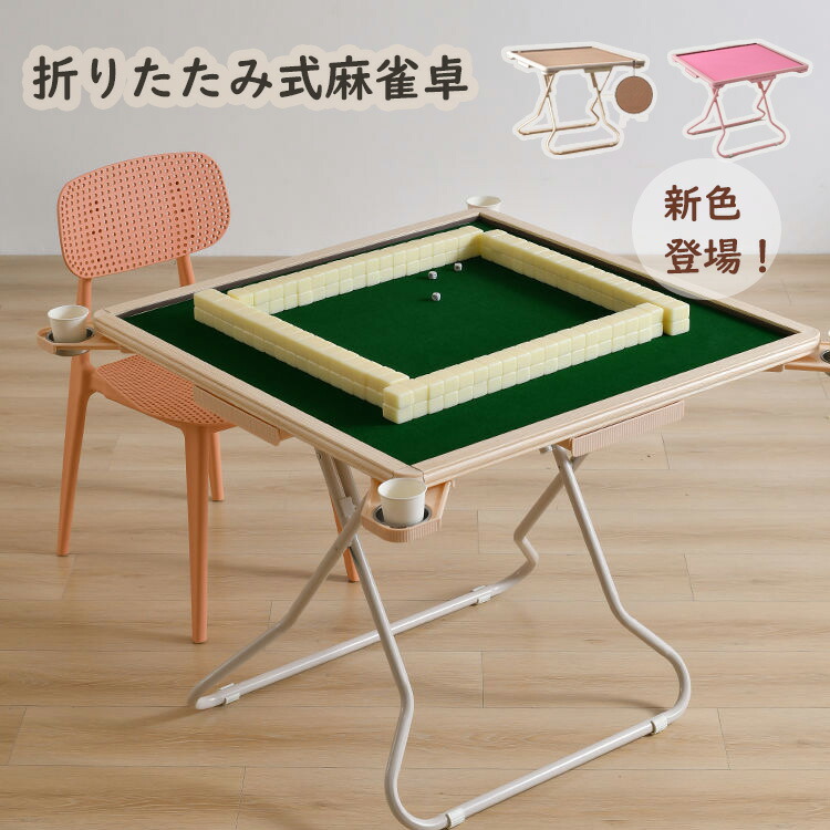 麻雀台 麻雀卓 折りたたみ 手打ち 麻雀テーブル ドリンクホルダー 雀荘 麻雀マット リビング 座敷 コンパクト 収納 安い マージャン テーブル マージャン卓 ゲーム 遊び 88x88x73cm ピンク コーヒー