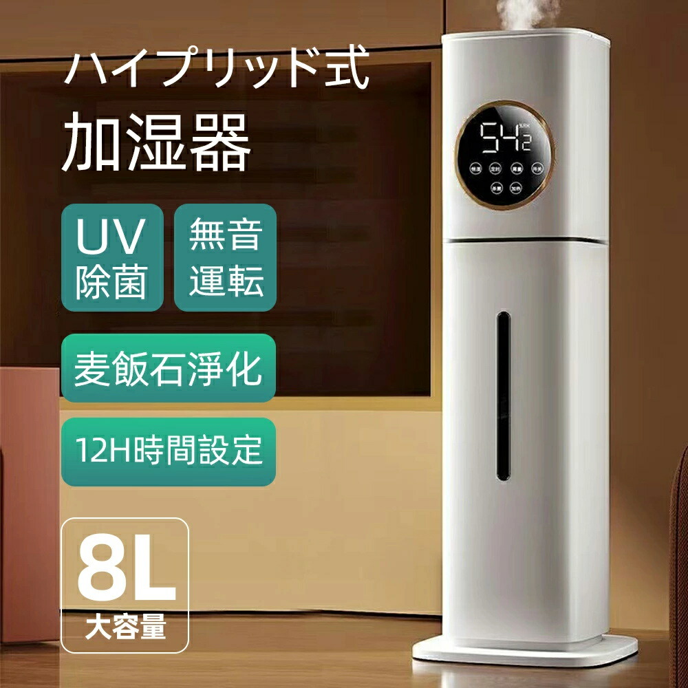 加湿器 超音波式 8L大容量 スチーム式 UV除菌 上から給水 空焚き防止 霧量300ml/h 3段階霧量 12hタイマー 静音 長時間連続加湿 静音 切タイマー 恒湿 睡眠モード 省エネ アロマ対応 空気加湿|L’s Shop Online