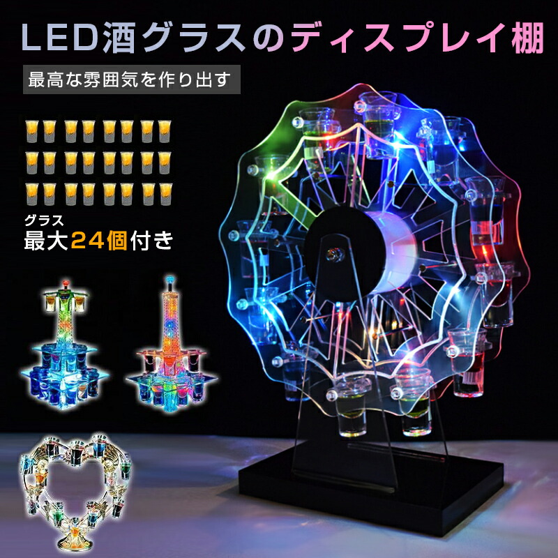 LED酒グラス棚 テキーラ観覧車 ハート型 カクテルグラスホルダー 酒カップホルダー ワインラック クラブ カラオケ 居酒屋 パーティー 忘年会 飲み会 卓上自立型 USB充電式 コードレス 操作簡単 雰囲気作り w｜L&rsquo;s Shop Online