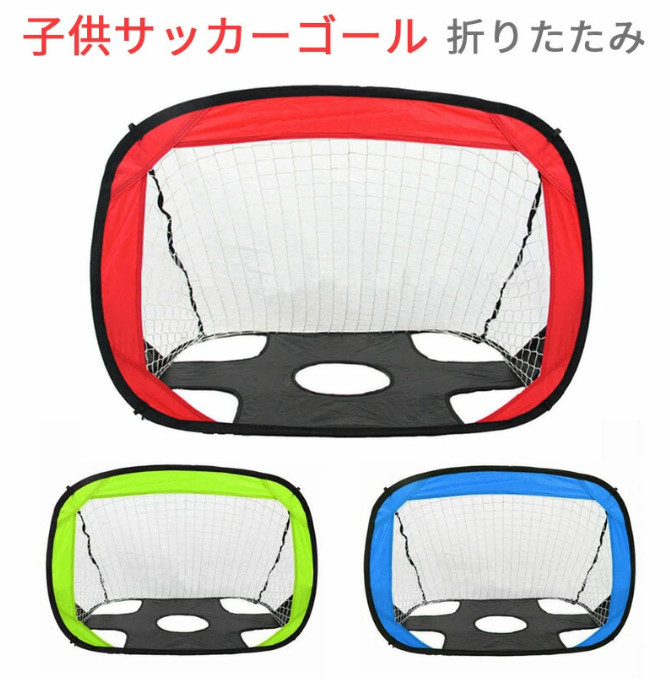 ちびっ子蹴球行き先 折りたたみ 2WAY アウトドア 一台二役 ポップアップサッカーゴール かっこいい