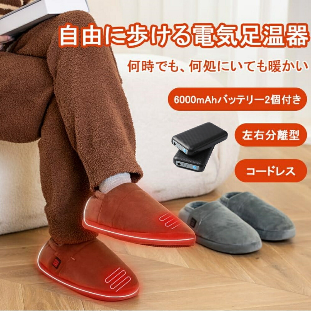 【★500円クーポン付】【5秒で感熱！歩き回れる電気足温器】6000mAh バッテリー 電気スリッパ コードレス 両面発熱 足温器 2個小型モバイルバッテリー付き フットウォーマー 3段階調整切替 NTC温度制御 暖かい 柔らかい 滑り止め 移動可能 男女兼用 室内 自宅/職場用