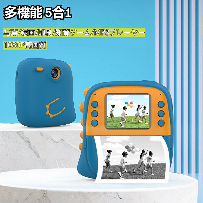 子供用 デジタルカメラ おもちゃ 多機能 5合1: 写真/録画/印刷/知育ゲーム/MP3プレーヤー 1080P高画質 インスタントプリント 誕生日 入学祝い プレゼント