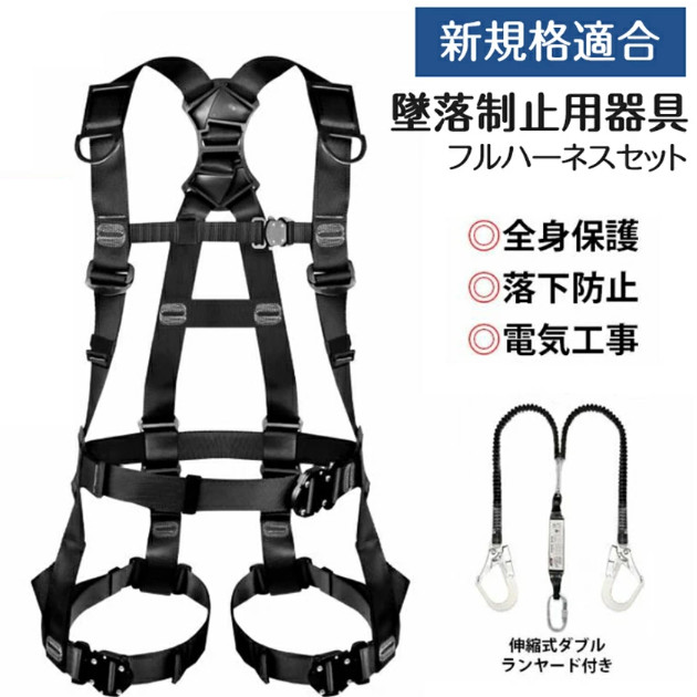 新規格フルハーネス 安全帯 ランヤード一体型セット 黒蛇腹 ワンタッチバックル 安全帯 フルハーネス 伸縮式ランヤード付属 ハーネス型安全帯 16,162円