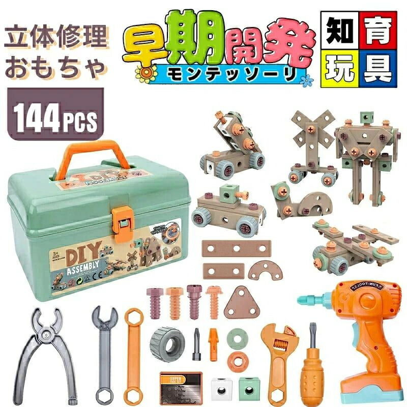 電動ドリルおもちゃ ねじ 工具おもちゃ 大工さんセット 立体修理キット 144点セット ドリル ごっこ遊び 玩具DIY 知育玩具 ツールボックス 子供用 クリスマス 誕生日 プレゼント 組み立て図付き