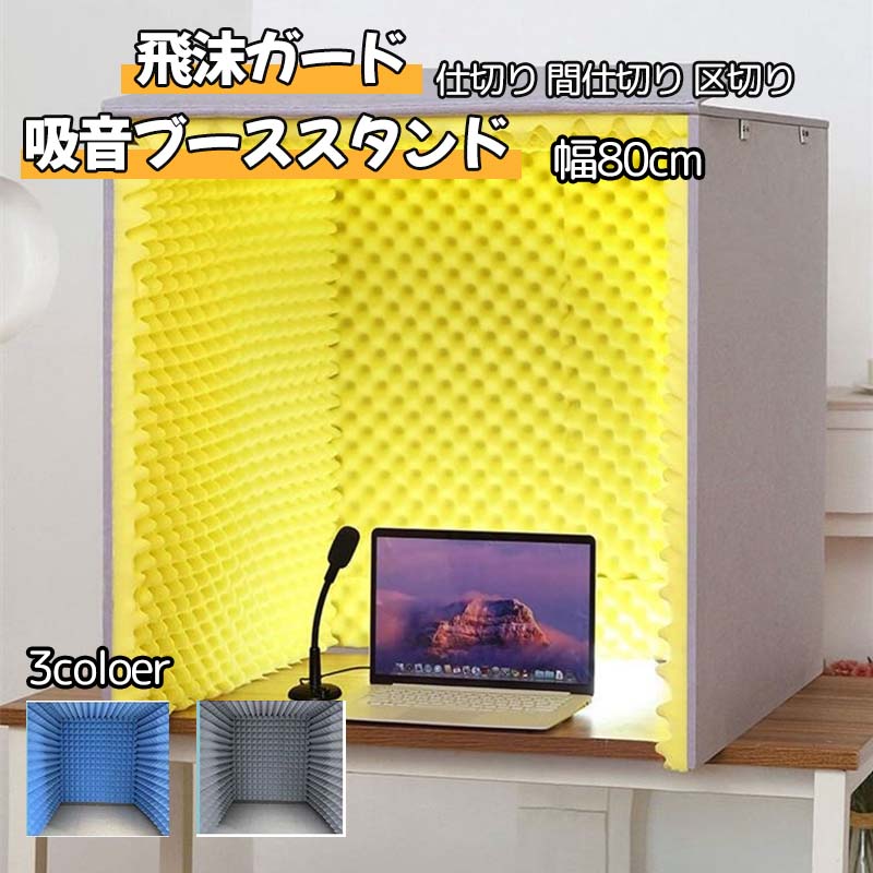 防音 卓上吸音ブース パーソナルブース フェルトボード パーテーション、防音ボックス パーテーション 電話営業用 仕切り 防音材、簡易防音室 1人用