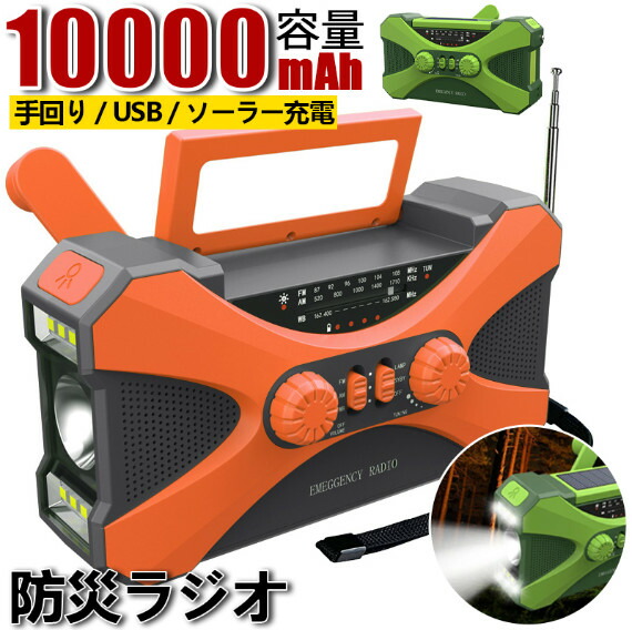 防災ラジオ受信機 多役立つこと 10000mAh 大静電容量 イヤホンジャック付 携帯型ワット数 繰り合わせるラジオ受信機 ソーラー発生 電量見せびらかす LEDともし火 学習机ともし火 スマホ申し受ける まさかの時 不仕合わせラジオ受信機 FM/AM相応う 衝撃速報 難民キャンプ 防災グッズ