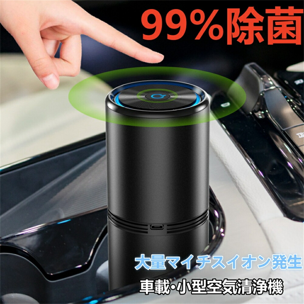空気清浄機 99％ 除菌 マイナスイオン USB 空気清浄器 卓上 小型 コンパクト 車載 車用 タバコ ペット 臭 臭い ウイルス対策 オフィス PM2.5 花粉 黄砂 フィルター交換不要 車載空気清浄機 誕生日 母の日 プレゼント