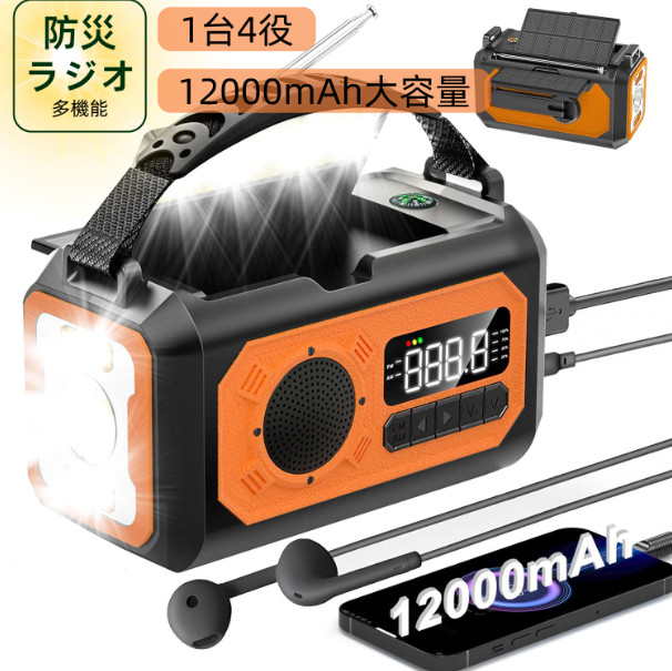 防災ラジオ受信機 ソーラー多役立つことラジオ受信機 繰り合わせるラジオ受信機 AM/FM持ちはこびラジオ受信機 まさかの時まさかの時注意報 12000mAh独居室内蔵 非常用照明装置手道具防災ともし火 羅針儀 繰り合わせる申し受ける ソーラー申し受ける USB申し受ける 停電打つ手 防災グッズ イヤホンジャック付き添い人 衝撃 震災 海嘯 颶風などのまさかの時打つ手