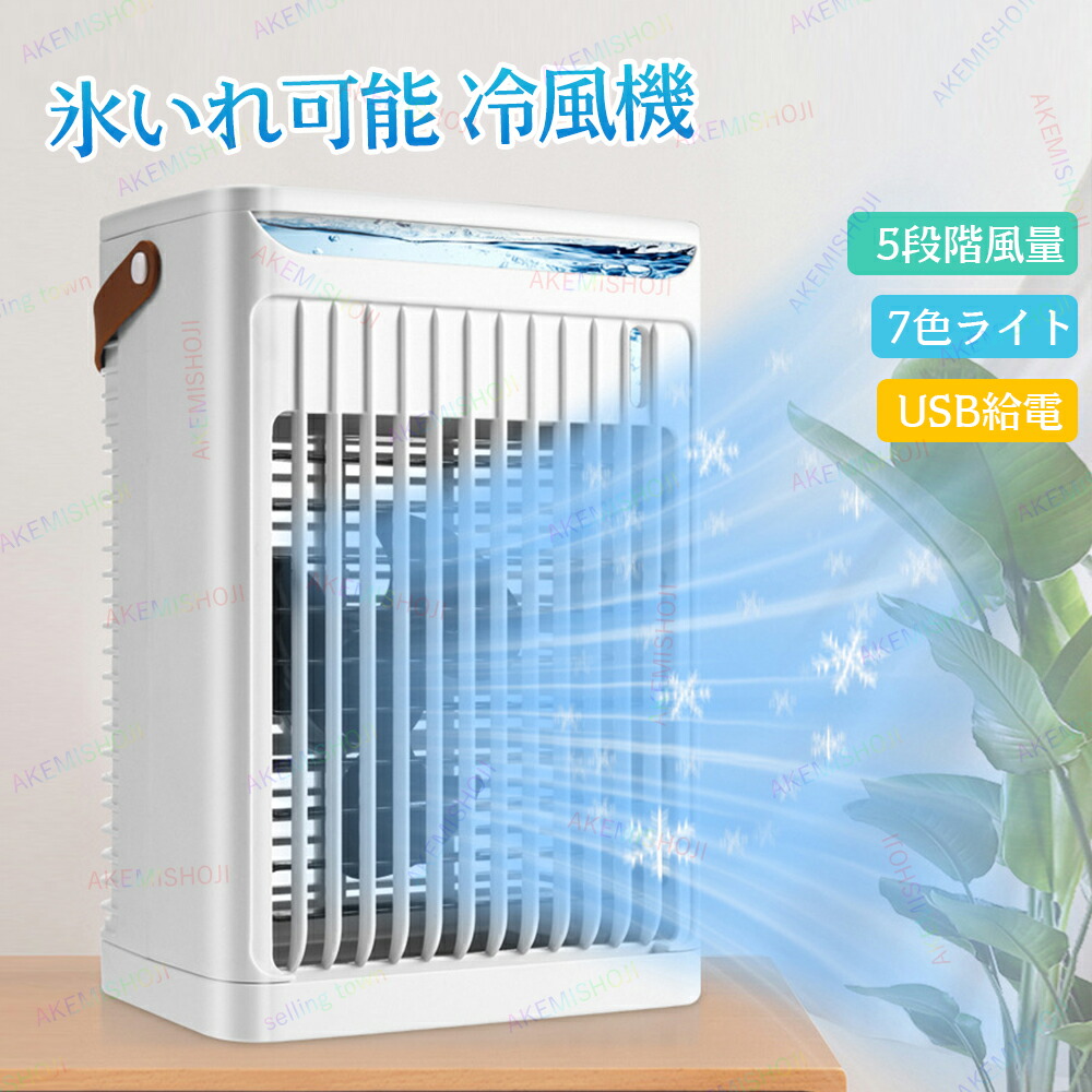 冷風機 冷風扇 卓上冷風機 扇風機 小型 卓上 USB給電式 ミニクーラー ミニ冷風扇 上下角度調整 5段階風量調節 七色ライト 上から給水 氷入れ可能 680ML大容量 タイマー機能付き 熱中症 暑さ対策 車用 寝室 居間 オフィス 1台多役 送風 加湿 ハンドル付き 持ち運び便利